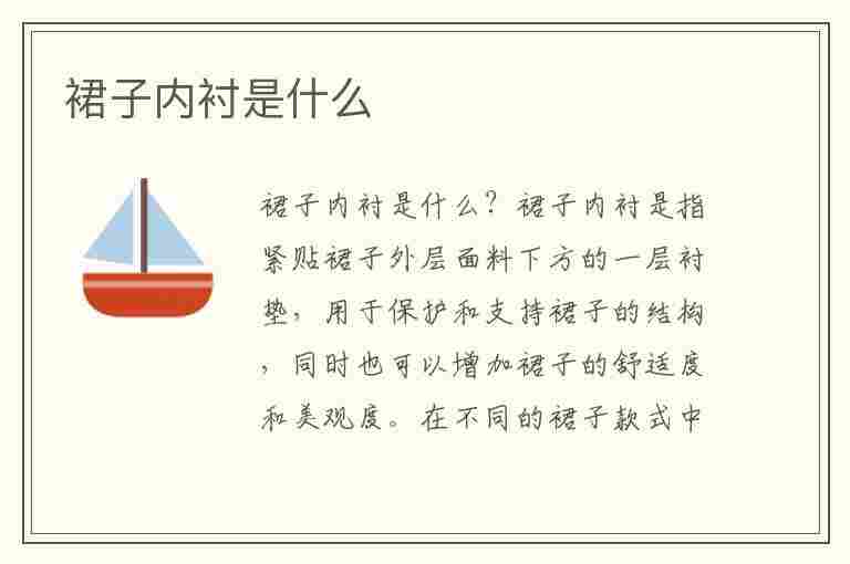 裙子内衬是什么(裙子内衬是什么意思)